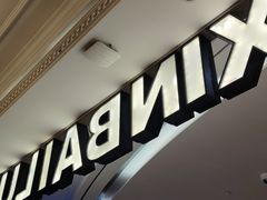 -新白鹿餐厅(爱琴海购物中心店)