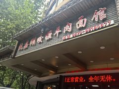 -杭嘉湖咬强羊肉面馆(永兴路总店)
