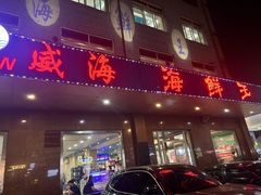 -威海海鲜王(窑头路店)