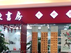 -东书房琴棋书画馆(昆城校区)