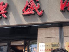 -熙盛源(滨湖万达店)