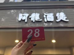 -阿龙酒煲(海宁新苑路店)