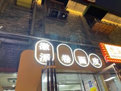 -小竖点徽派卷面皮(洪都店)