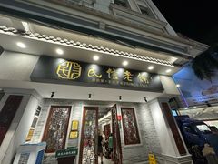 -民信老铺(华盖路店)