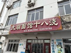 -太湖面馆十八浇(渔港路店)