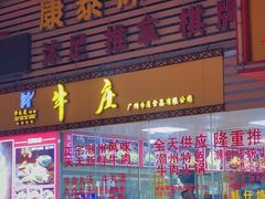 门面-华威达牛庄(黄埔大道西店)