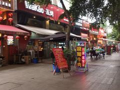 -Let’s WaKao瓦烤(贝森店)