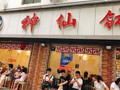 门面-神仙钵湘香土菜馆(光华路店)