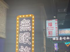 -楠火锅(哈尔滨金爵万象店)