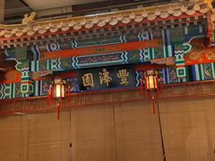 -丰泽园饭店