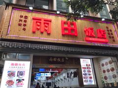 门面-雨田饭店