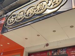 -古镇榨粉店(和平三街店)