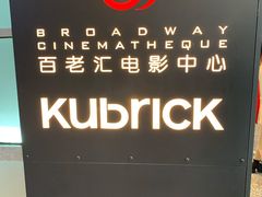 -深圳百老汇电影中心(IMAX万象天地店)