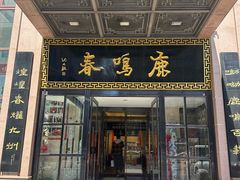-鹿鸣春饭店(总店)