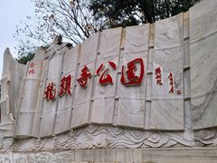 -龙头寺公园