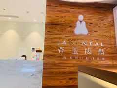 -齐玉齿科JADENTAL