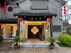 -留芳·文旅古月楼(老街店)