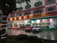 -源海渔村·现捞海鲜(大角湾店)