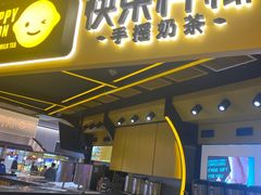 门面-快乐柠檬happylemon(日月光店)