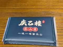 门面-庆乙楼·乐山菜(光环店)