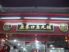 -原巷口鱼丸店(龙头路外卖店)