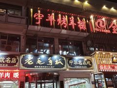 -老毛手抓·盐池滩羊非遗手抓(宁夏总店)