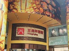 -王府井百货(总府店)