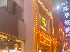 门面-庞家烧烤客栈(炮台山店)