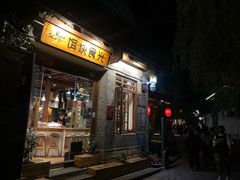 门面-饵块食光·云南有机手作饵块