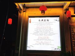 -长兴菜馆(高桥店)