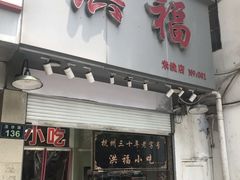 门面-洪福米线(浣纱路店)