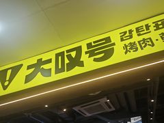 -大叹号·朝鲜族烤肉(潍坊泰华城店)
