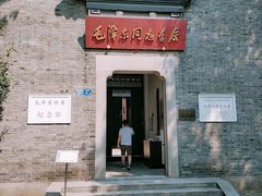 -毛泽东同志旧居