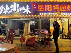 门面-辣出味岳阳特色烧烤·龙虾大排档(砂子塘总店)