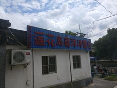 门面-喜洋洋蟹庄(阳澄湖店)
