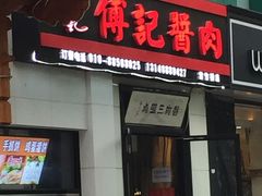 门面-傅记酱肉