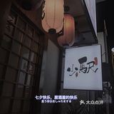 东莞最日本的居酒屋本屋