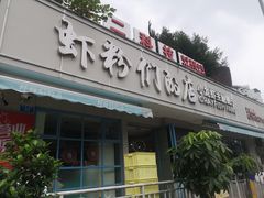 门面-辣螃铠盆盆蟹大排档(总店)