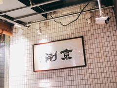 -京涮铜锅涮肉(华贸店)