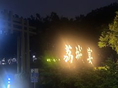 -荔城生鲜盛宴(番禺旗舰店)