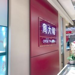 -周大福(劝业场店)