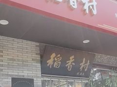 -北京稻香村(零号店)