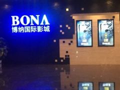 -博纳国际影城(铜锣湾激光巨幕杜比店)