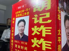 -胡仁根胡记炸炸炸