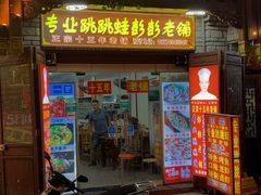 门面-专业跳跳蛙·彭彭老铺(步行街店)