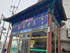 -金家老三饭庄(常营店)