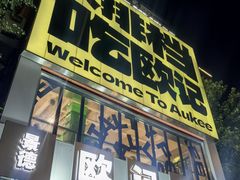 -欧记大排档·景德菜(上海首店)