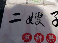 -清真·二嫂子煎饼果子(鼓楼旗舰形象店)