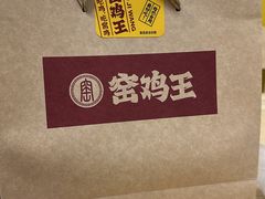 -窑鸡王(罗湖口岸店)