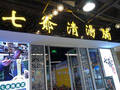 门面-七爷清汤腩·港式餐厅(金狮广场店)